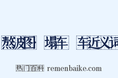 熬波图·塌车轠车近义词是什么意思的图片